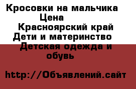 Кросовки на мальчика › Цена ­ 700 - Красноярский край Дети и материнство » Детская одежда и обувь   